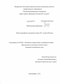 Тривисессорн Джирапорн. Тайско-российские отношения в конце XX - начале XXI века: дис. кандидат наук: 07.00.03 - Всеобщая история (соответствующего периода). Екатеринбург. 2013. 194 с.