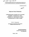 Шерозия, Ольга Петровна. Тахикардическая реакция при глотании: динамика, эфферентное звено и влияние на спектральную оценку вариабельности ритма сердца: дис. кандидат биологических наук: 03.00.13 - Физиология. Москва. 2004. 189 с.