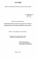 Брылева, Галина Владимировна. Таксационная структура сосново-еловых древостоев и модели их формирования: по исследованиям в Брянском лесном массиве: дис. кандидат сельскохозяйственных наук: 06.03.02 - Лесоустройство и лесная таксация. Брянск. 2007. 150 с.