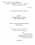 Азисова, Миляуша Сахретдиновна. Таксис в современном татарском литературном языке: дис. кандидат филологических наук: 10.02.02 - Языки народов Российской Федерации (с указанием конкретного языка или языковой семьи). Казань. 2004. 176 с.