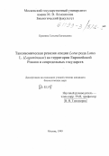 Крамина, Татьяна Евгеньевна. Таксономическая ревизия секции Lotus рода Lotus L. (Leguminosae) на территории Европейской России и сопредельных государств: дис. кандидат биологических наук: 03.00.05 - Ботаника. Москва. 1999. 389 с.