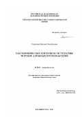 Горшкова, Наталья Михайловна. Таксономические критерии в систематике морских аэробных протеобактерий: дис. кандидат биологических наук: 03.00.07 - Микробиология. Владивосток. 2000. 124 с.