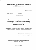 Святненко, Артем Игоревич. Тактическая операция как способ разрешения следственных ситуаций с высокой степенью информационной неопределенности: дис. кандидат юридических наук: 12.00.09 - Уголовный процесс, криминалистика и судебная экспертиза; оперативно-розыскная деятельность. Ставрополь. 2008. 189 с.