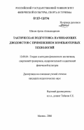 Шахов, Артем Александрович. Тактическая подготовка начинающих дзюдоистов с применением компьютерных технологий: дис. кандидат педагогических наук: 13.00.04 - Теория и методика физического воспитания, спортивной тренировки, оздоровительной и адаптивной физической культуры. Москва. 2006. 156 с.