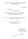 Алтаев, Ерлан Амангельдиевич. Тактика допроса подсудимого государственным обвинителем в судебном заседании: дис. кандидат юридических наук: 12.00.09 - Уголовный процесс, криминалистика и судебная экспертиза; оперативно-розыскная деятельность. Москва. 2009. 205 с.