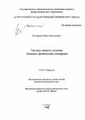 Колмаков, Павел Николаевич. Тактика этапного лечения больных хроническим геморроем: дис. кандидат медицинских наук: 14.00.27 - Хирургия. . 0. 135 с.