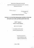 Стройков, Михаил Владимирович. Тактика и алгоритмы применения эндохирургических методов в детской абдоминальной хирургии: дис. кандидат медицинских наук: 14.00.27 - Хирургия. Якутск. 2004. 127 с.