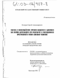 Кучерук, Сергей Александрович. Тактика и взаимодействие органов следствия и дознания как основа деятельности при раскрытии и расследовании преступлений в особо сложных условиях: дис. кандидат юридических наук: 12.00.09 - Уголовный процесс, криминалистика и судебная экспертиза; оперативно-розыскная деятельность. Краснодар. 2002. 218 с.