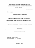 Свободов, Андрей Андреевич. Тактика хирургического лечения аномалии Эбштейна у детей до 3-х лет: дис. доктор медицинских наук: 14.00.44 - Сердечно-сосудистая хирургия. Москва. 2008. 239 с.