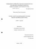 Шапошников, Роман Анатольевич. Тактика "контроля повреждений" в лечении тяжелой абдоминальной травмы: дис. кандидат медицинских наук: 14.00.27 - Хирургия. Москва. 2009. 135 с.