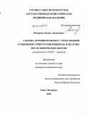 Макарова, Оксана Леонидовна. Тактика лечения больных с сочетанными рубцовыми стриктурами пищевода и желудка после химических ожогов: дис. кандидат медицинских наук: 14.00.27 - Хирургия. Санкт-Петербург. 2004. 190 с.