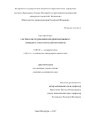 Григорян Карен. Тактика обследования и ведения больных с инциденталомами надпочечников: дис. кандидат наук: 14.01.02 - Эндокринология. ФГБУ «Национальный медицинский исследовательский центр имени В.А. Алмазова» Министерства здравоохранения Российской Федерации. 2018. 188 с.