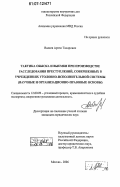 Валеев, Артем Тахирович. Тактика обыска и выемки при производстве расследования преступлений, совершенных в учреждениях уголовно-исполнительной системы: научные и организационно-правовые основы: дис. кандидат юридических наук: 12.00.09 - Уголовный процесс, криминалистика и судебная экспертиза; оперативно-розыскная деятельность. Москва. 2006. 228 с.