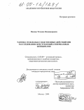 Попова, Татьяна Владимировна. Тактика отдельных следственных действий при расследовании преступлений, совершаемых женщинами: дис. кандидат юридических наук: 12.00.09 - Уголовный процесс, криминалистика и судебная экспертиза; оперативно-розыскная деятельность. Москва. 2004. 186 с.