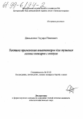 Давыденко, Эдуард Павлович. Тактика применения авиатанкеров для тушения лесных пожаров с воздуха: дис. кандидат сельскохозяйственных наук в форме науч. докл.: 06.03.03 - Лесоведение и лесоводство, лесные пожары и борьба с ними. Б. м.. 0. 29 с.