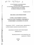 Михайлов, Алексей Викторович. Тактика следственного осмотра по делам о преступлениях, отнесенных к компетенции таможенных органов РФ: дис. кандидат юридических наук: 12.00.09 - Уголовный процесс, криминалистика и судебная экспертиза; оперативно-розыскная деятельность. Москва. 2002. 195 с.