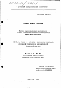 Сагалеев, Андрей Сергеевич. Тактика соревновательной деятельности в связи с этнопсихологическими особенностями борцов вольного стиля: дис. кандидат педагогических наук: 13.00.04 - Теория и методика физического воспитания, спортивной тренировки, оздоровительной и адаптивной физической культуры. Улан-Удэ. 1998. 215 с.