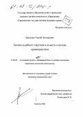 Кисленко, Сергей Леонидович. Тактика судебного следствия и ее место в системе криминалистики: дис. кандидат юридических наук: 12.00.09 - Уголовный процесс, криминалистика и судебная экспертиза; оперативно-розыскная деятельность. Саратов. 2002. 217 с.