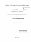 Проданчук, Евгений Гариславович. Тактика ведения беременных с несостоявшимся выкидышем: дис. кандидат медицинских наук: 14.01.01 - Акушерство и гинекология. Омск. 2010. 125 с.