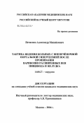 Нечаенко, Александр Михайлович. Тактика ведения больных с внепеченочной портальной гипертензией после прошивания варикозно расширенных вен пищевода и желудка: дис. кандидат медицинских наук: 14.00.27 - Хирургия. Москва. 2004. 133 с.