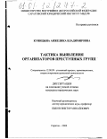 Куницына, Анжелика Владимировна. Тактика выявления организаторов преступных групп: дис. кандидат юридических наук: 12.00.09 - Уголовный процесс, криминалистика и судебная экспертиза; оперативно-розыскная деятельность. Саратов. 2000. 224 с.