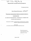 Боева, Мариана Викторовна. Тактико-коммуникативная компетентность следователя: На примере взаимодействия с обвиняемым в конфликтной ситуации расследования: дис. кандидат юридических наук: 12.00.09 - Уголовный процесс, криминалистика и судебная экспертиза; оперативно-розыскная деятельность. Воронеж. 2002. 230 с.