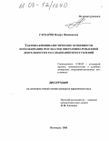 Гаскаров, Ильдус Фанавиевич. Тактико-криминалистические особенности использования результатов оперативно-розыскной деятельности в расследовании преступлений: дис. кандидат юридических наук: 12.00.09 - Уголовный процесс, криминалистика и судебная экспертиза; оперативно-розыскная деятельность. Волгоград. 2005. 204 с.