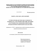 Цыкора, Александр Александрович. Тактико-криминалистические особенности производства следственных действий, связанных с получением и исследованием информации, передаваемой по техническим каналам связи: дис. кандидат наук: 12.00.12 - Финансовое право; бюджетное право; налоговое право; банковское право; валютно-правовое регулирование; правовое регулирование выпуска и обращения ценных бумаг; правовые основы аудиторской деятельности. Ростов-на-Дону. 2013. 221 с.