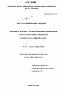 Пестерев, Вадим Александрович. Таможенная политика в системе обеспечения национальной безопасности Российской Федерации: социально-философский анализ: дис. кандидат философских наук: 09.00.11 - Социальная философия. Москва. 2007. 184 с.