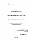 Сорокина, Мария Николаевна. Таможенная пошлина: проблемы нормотворчества и правоприменения: дис. кандидат юридических наук: 12.00.14 - Административное право, финансовое право, информационное право. Саратов. 2009. 212 с.