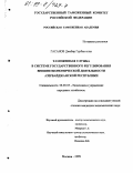 Гасанов, Джабир Гурбан оглы. Таможенная служба в системе государственного регулирования внешнеэкономической деятельности Азербайджанской республики: дис. кандидат экономических наук: 08.00.05 - Экономика и управление народным хозяйством: теория управления экономическими системами; макроэкономика; экономика, организация и управление предприятиями, отраслями, комплексами; управление инновациями; региональная экономика; логистика; экономика труда. Москва. 1998. 131 с.