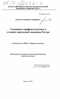 Бычков, Александр Тимофеевич. Таможенно-тарифная политика в условиях переходной экономики: дис. кандидат экономических наук: 08.00.14 - Мировая экономика. Москва. 2001. 180 с.