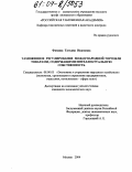 Фомина, Татьяна Ивановна. Таможенное регулирование международной торговли товарами, содержащими интеллектуальную собственность: дис. кандидат экономических наук: 08.00.05 - Экономика и управление народным хозяйством: теория управления экономическими системами; макроэкономика; экономика, организация и управление предприятиями, отраслями, комплексами; управление инновациями; региональная экономика; логистика; экономика труда. Москва. 2004. 223 с.