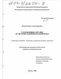 Волков, Роман Александрович. Таможенные органы в системе валютного контроля: дис. кандидат экономических наук: 08.00.05 - Экономика и управление народным хозяйством: теория управления экономическими системами; макроэкономика; экономика, организация и управление предприятиями, отраслями, комплексами; управление инновациями; региональная экономика; логистика; экономика труда. Москва. 2003. 177 с.