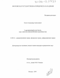 Косов, Александр Анатольевич. Таможенный контроль как способ обеспечения законности: дис. кандидат юридических наук: 12.00.14 - Административное право, финансовое право, информационное право. Москва. 2005. 193 с.