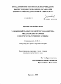 Воробьев, Максим Васильевич. Таможенный транзит Европейского Сообщества: международно-правовые и внутригосударственные аспекты: дис. кандидат юридических наук: 12.00.10 - Международное право, Европейское право. Казань. 2008. 251 с.