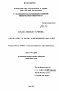 Комлева, Светлана Фаритовна. Тампонажные растворы с пониженной водоотдачей: дис. кандидат технических наук: 25.00.15 - Технология бурения и освоения скважин. Уфа. 2007. 203 с.