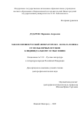 Дударева Марианна Андреевна. Танатология в русской литературе XIX — начала XX века: от фольклорных истоков к индивидуальному осмыслению: дис. доктор наук: 00.00.00 - Другие cпециальности. ФГАОУ ВО «Национальный исследовательский Нижегородский государственный университет им. Н.И. Лобачевского». 2024. 366 с.