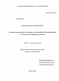 Воробьёв, Илья Владимирович. Тандемные превращения 10-замещённых тетрагидробензо[b][1,6]нафтиридинов под действием активированных алкинов: дис. кандидат химических наук: 02.00.03 - Органическая химия. Москва. 2008. 121 с.