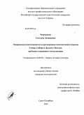 Чернышова, Светлана Леонидовна. Танцевально-пластическая культура коренных малочисленных народов Севера, Сибири и Дальнего Востока: проблемы сохранения и актуализации: дис. кандидат культурологии: 24.00.01 - Теория и история культуры. Санкт-Петербург. 2009. 213 с.