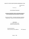 Антонов, Виктор Геннадьевич. Тарифная политика при реализации проектов газоснабжения изолированных регионов: дис. кандидат экономических наук: 08.00.05 - Экономика и управление народным хозяйством: теория управления экономическими системами; макроэкономика; экономика, организация и управление предприятиями, отраслями, комплексами; управление инновациями; региональная экономика; логистика; экономика труда. Иркутск. 2009. 226 с.