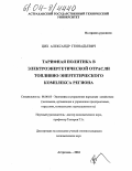 Цих, Александр Геннадьевич. Тарифная политика в электроэнергетической отрасли топливно-энергетического комплекса региона: дис. кандидат экономических наук: 08.00.05 - Экономика и управление народным хозяйством: теория управления экономическими системами; макроэкономика; экономика, организация и управление предприятиями, отраслями, комплексами; управление инновациями; региональная экономика; логистика; экономика труда. Астрахань. 2004. 176 с.