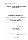 Муллоджонов, Сайфулло Кучакович. "Та'рих-и Мас'уди" Абулфазла Байхаки как источник по изучению государственного устройства Газневидов: дис. кандидат исторических наук: 07.00.02 - Отечественная история. Душанбе. 2000. 169 с.