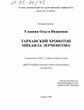 Уланова, Ольга Ивановна. Тарханский хронотоп Михаила Лермонтова: дис. кандидат культурологии: 24.00.01 - Теория и история культуры. Саранск. 2005. 184 с.