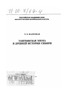 Вадецкая, Эльга Борисовна. Таштыкская эпоха в древней истории Сибири: дис. доктор исторических наук: 07.00.06 - Археология. Санкт-Петербург: Изд-во "Петербургское Востоковедение". 1999. 438 с.