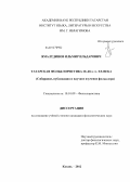 Ямалтдинов, Ильмир Ильдарович. Татарская фольклористика 20-60-х гг. XX века: собирание, публикация и научное изучение фольклора: дис. кандидат филологических наук: 10.01.09 - Фольклористика. Казань. 2012. 191 с.