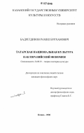 Бадретдинов, Рамил Бурханович. Татарская национальная культура как евразийский феномен: дис. кандидат философских наук: 24.00.01 - Теория и история культуры. Казань. 2006. 147 с.