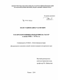 Шамсутдинов, Динар Загитович. Татарская национальная школа ТАССР в конце 1950-х - 1970-е гг.: дис. кандидат наук: 07.00.02 - Отечественная история. Казань. 2014. 209 с.