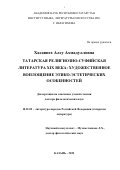 Хасавнех Алсу Ахмадулловна. Татарская религиозно-суфийская литература XIX века: художественное воплощение этико-эстетических особенностей: дис. доктор наук: 10.01.02 - Литература народов Российской Федерации (с указанием конкретной литературы). ГНБУ «Академия наук Республики Татарстан». 2022. 441 с.