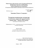 Ханнанов, Рамиль Гумарович. Татарская сценическая литература в контексте тюркской драматургии: конец XIX - начало XX веков: дис. кандидат филологических наук: 10.01.02 - Литература народов Российской Федерации (с указанием конкретной литературы). Казань. 2009. 177 с.